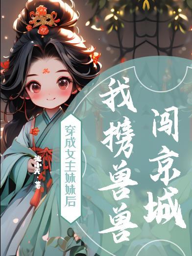 穿成女主妹妹后我虐渣了[快穿