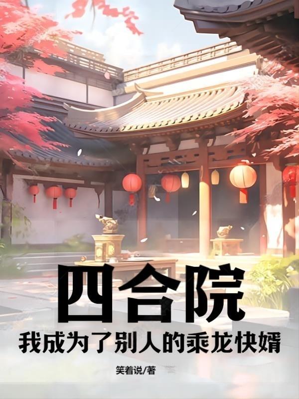 四合院我成了轧钢厂一霸免费