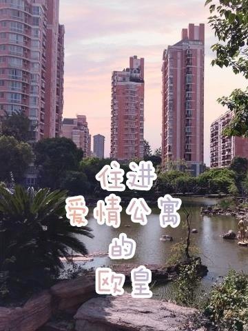 张伟第几集住进爱情公寓