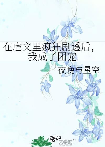 在虐文里嗑糖穿书