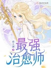 最强治愈师无cp