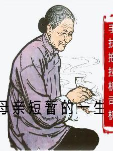 母亲一生的变化