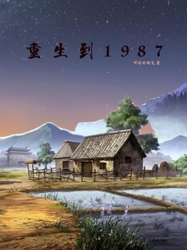 重生从1987年春晚开始起点