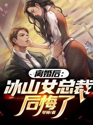 离婚后冰山女总裁后悔了 琴师