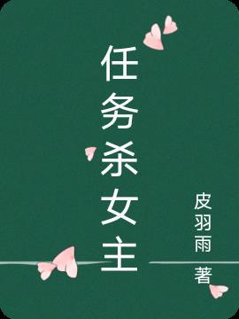 女主任务是让男主杀了她