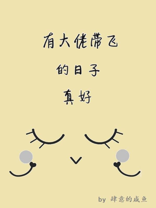 大佬带飞(名字未定)