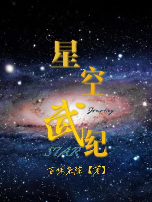 星空武纪 百味杂陈