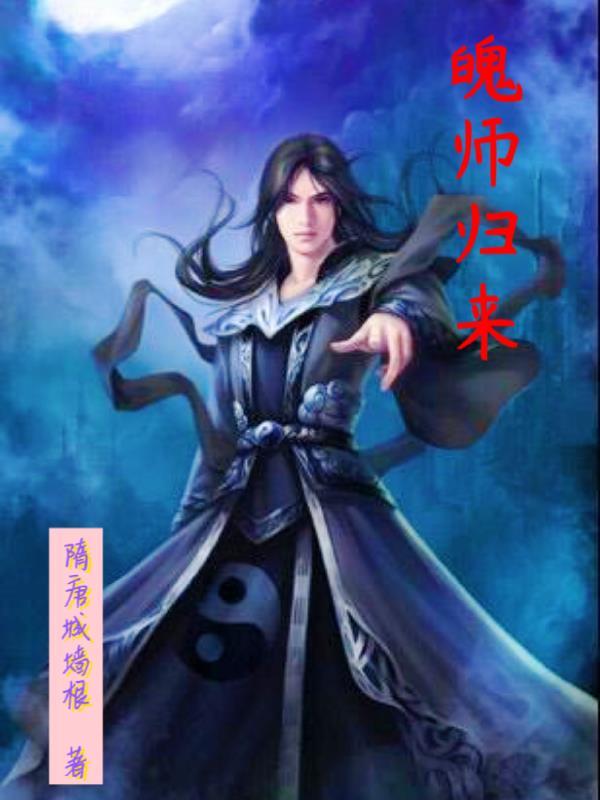 锻造师与归来