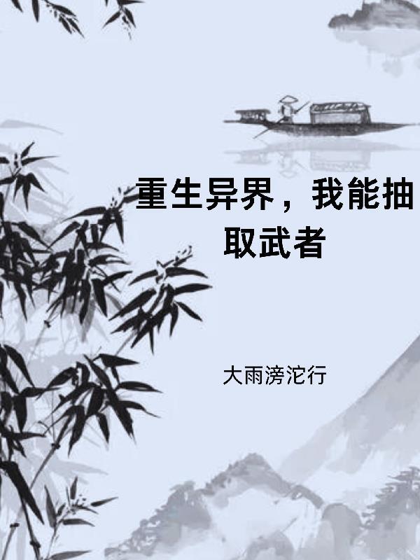 异界抽武侠人物的