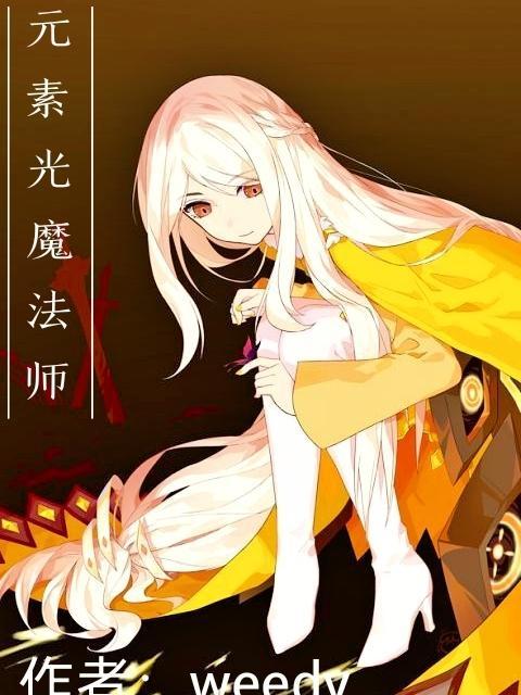 魔法师的元素属性