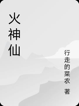 火神仙故事