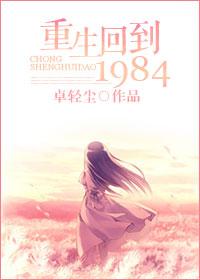 重生回到1984txt