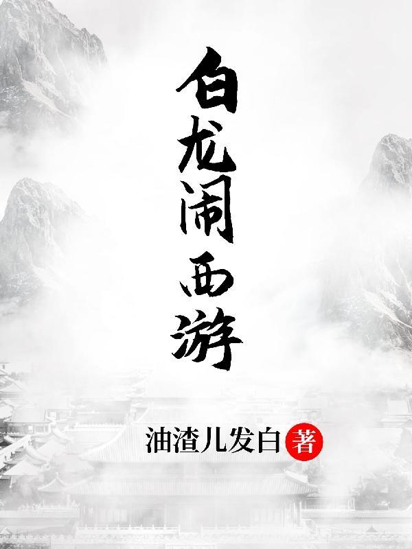 西游记白龙马戏份