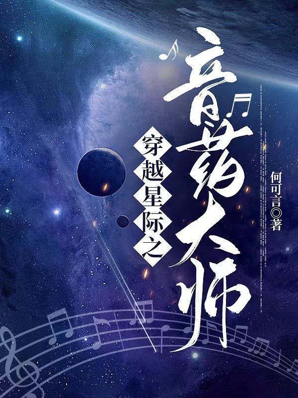 玄学大师穿越星际的文女主