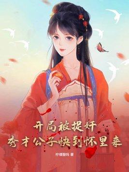 开局被李秀宁骗婚了