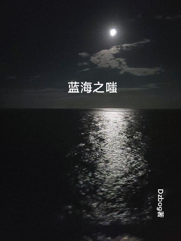 蓝海之嗤番茄