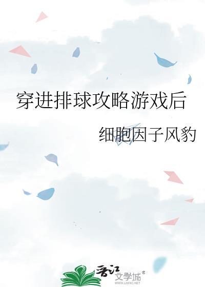 穿进排球攻略游戏后31