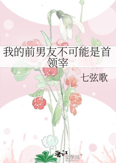 我的前男友不是人结局什么意思