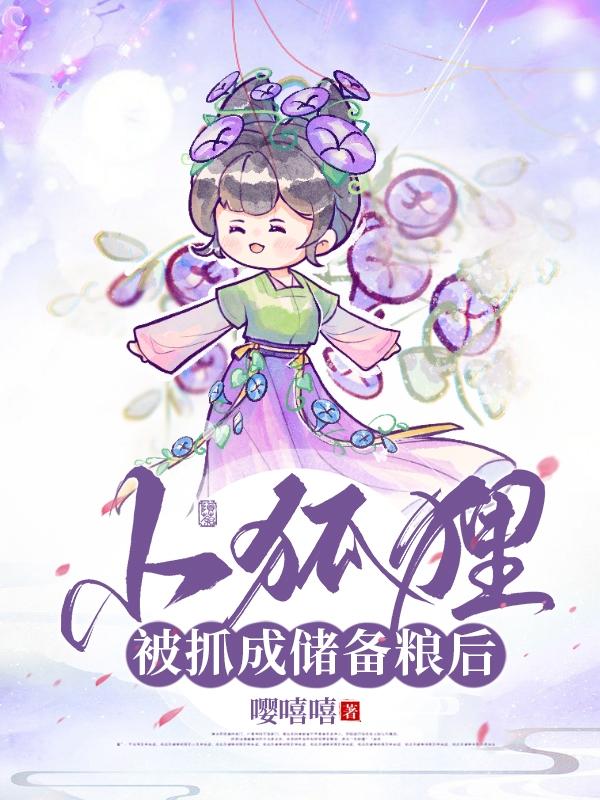 小狐狸的储备粮