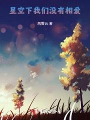 星星不会说话眼泪蒸发