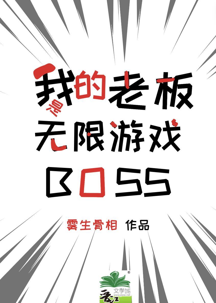 我的老板是无限游戏BOSS白雨