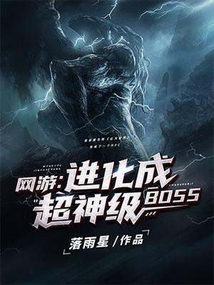 网游进化成超神级BOSS免费全文阅读