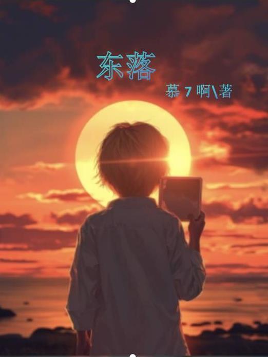 星星是东升西落还是西升东落