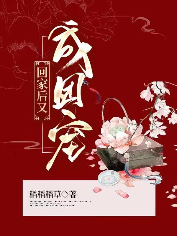 回家后又成团宠稻稻稻草