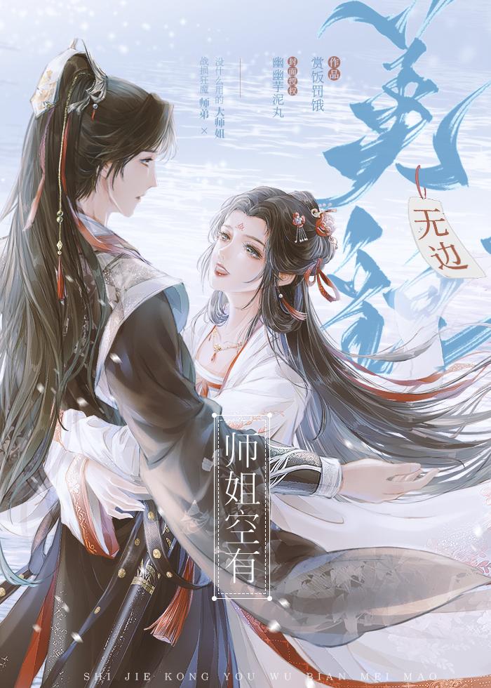 师姐空有无边美貌大结局