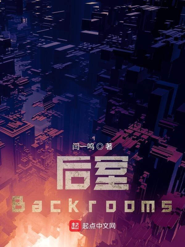 后室backrooms维基