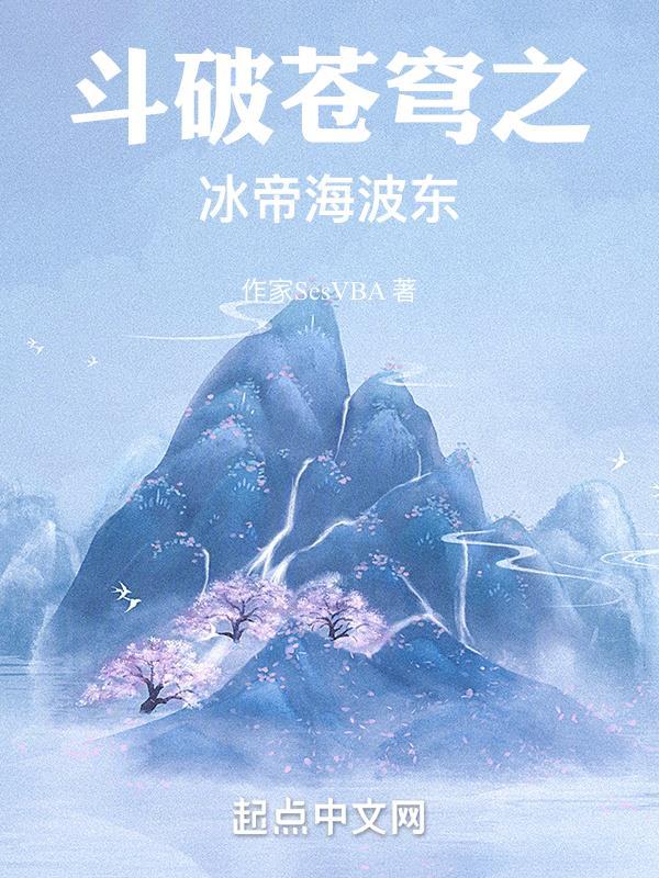 斗破苍穹之冰帝海波东是原创吗知乎