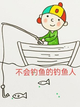 不会钓鱼的钓鱼人原名叫什么