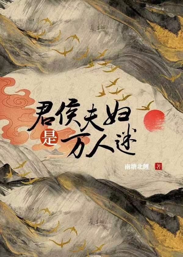 君侯夫妇是万人迷吗