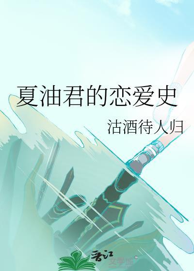 夏油君的恋爱史格格