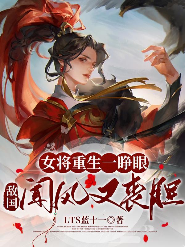 有关女将军重生的