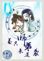 养个师弟不容易