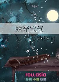 蛛光宝气作者梨花烟雨