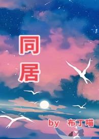 同居(1v1)h(苏玛丽)全文在线阅读