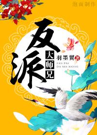 反派大师兄师妹全是病娇漫画免费漫画