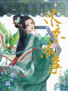 嫁帝师免费阅读全文