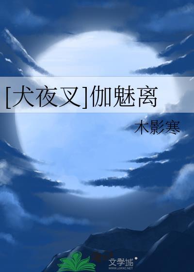 犬夜叉阿离