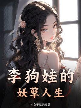 李狗娃的妖孽人生在线观看