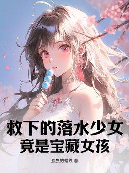 救助落水的美少女