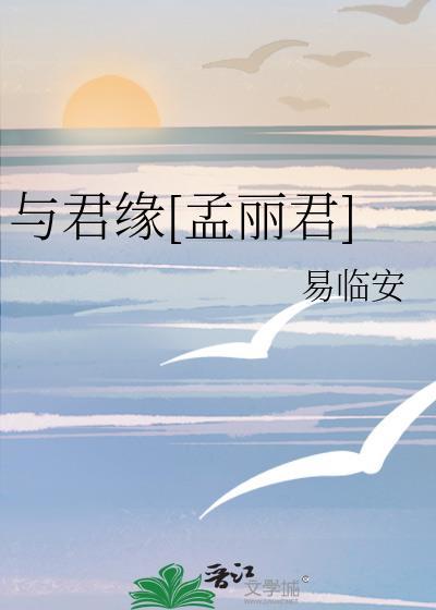 与君缘孟丽君