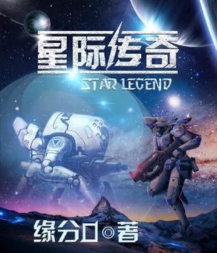 星际传奇2在线观看