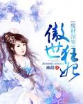 废材涅槃傲世狂妃 幽甜