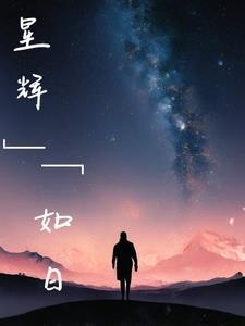 星辉 星尘