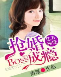 亿万独宠BOSS抢婚成瘾