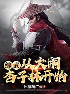 综武从大闹杏子林开始