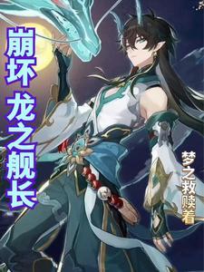 崩坏三之舰长对女武神失望